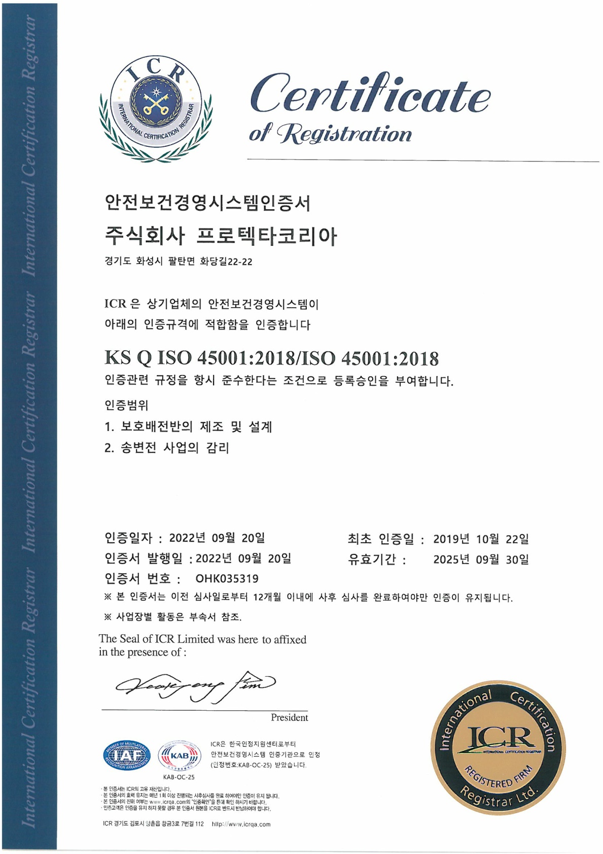 ISO 45001 안전보건경영시스템 인증서 (한글)