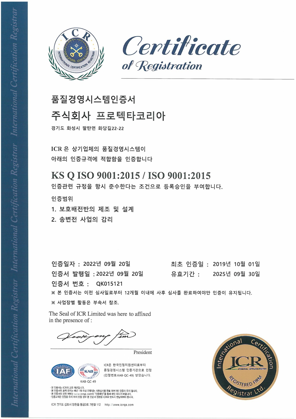 ISO 9001 품질경영시스템 인증서 (한글)